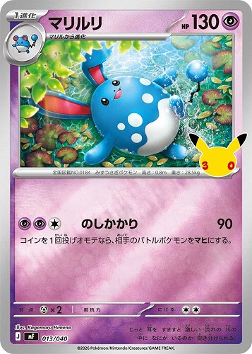 【ポケカ】ＳＳ◇マリルリ キズなし買取