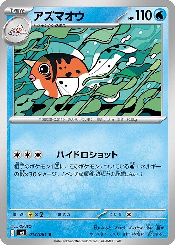 【ポケカ】Ｕ◇アズマオウ キズなし買取