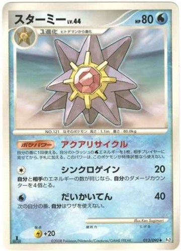 キズあり【ポケカ】U◇スターミー 中古キズあり