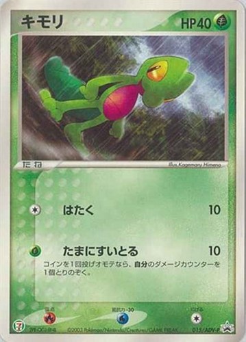 【ポケカ】ＰＲ◇キモリ 中古良品