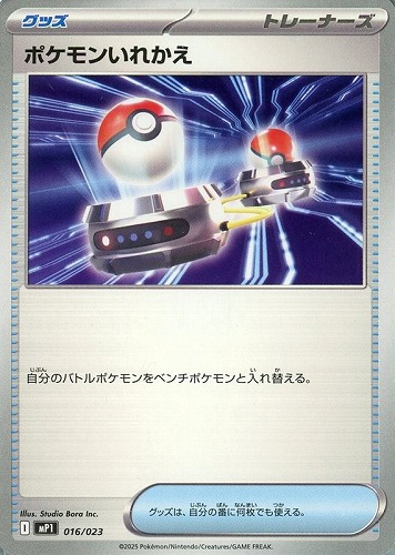 【ポケカ】ＳＳ◇ポケモンいれかえ キズなし買取