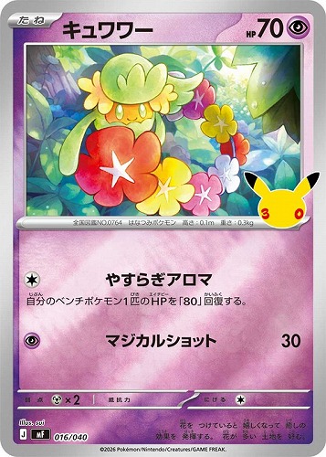 【ポケカ】ＳＳ◇キュワワー キズなし買取