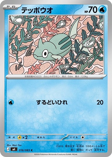 【ポケカ】Ｃ◇テッポウオ プレイ用