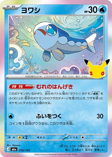 【ポケカ】３０周年◇ヨワシ キズなし買取