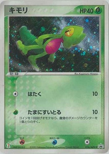 【ポケカ】ＰＲ◇キモリ 中古良品