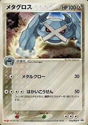 【ポケカ】ＰＲ◇メタグロス 中古良品