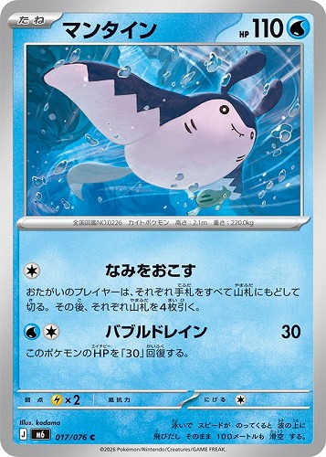 【ポケカ】Ｃ◇マンタイン プレイ用