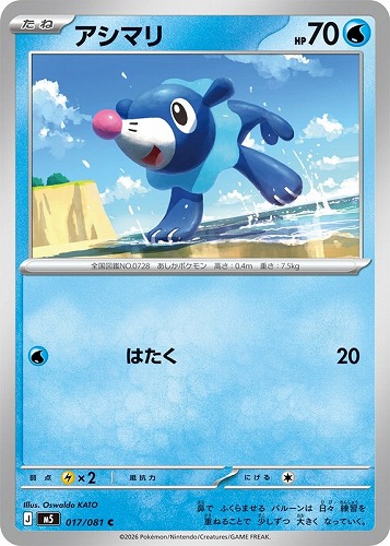 【ポケカ】Ｃ◇アシマリ キズなし買取