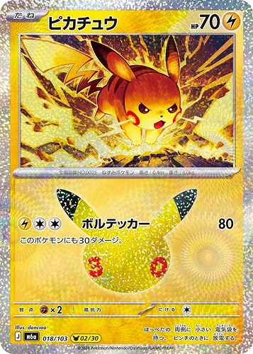 【ポケカ】３０周年◇ピカチュウ[018] キズなし買取