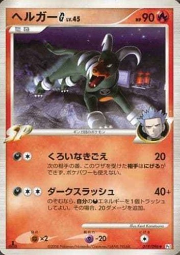 キズあり【ポケカ】U◇ヘルガーG 中古キズあり