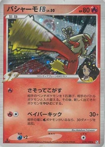 キズあり【ポケカ】R◇バシャーモFB 中古キズあり