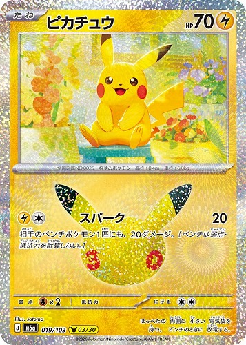 【ポケカ】３０周年◇ピカチュウ[019] キズなし買取