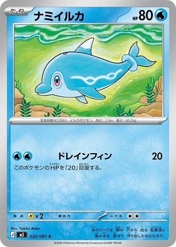 【ポケカ】Ｃ◇ナミイルカ キズなし買取