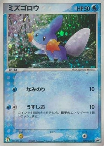 【ポケカ】ＰＲ◇ミズゴロウ 中古良品