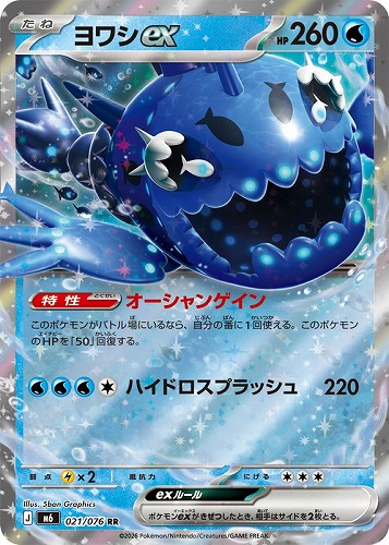 【ポケカ特価】021-076-M6-B◆ヨワシex