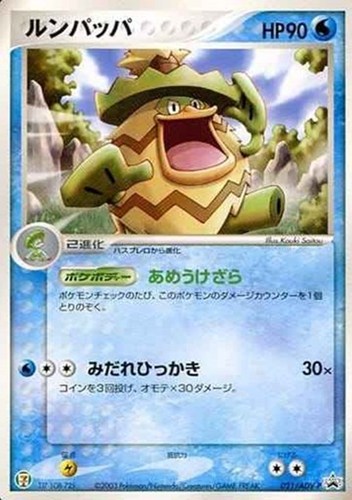 【ポケカ】ＰＲ◇ルンパッパ 中古良品