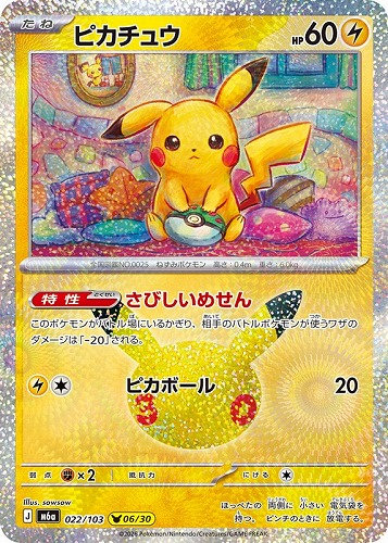 【ポケカ】３０周年◇ピカチュウ[022] キズなし買取