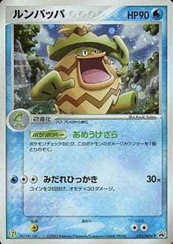 【ポケカ】ＰＲ◇ルンパッパ 中古良品