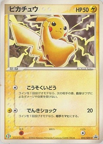 【ポケカ】ＰＲ◇ピカチュウ 中古良品