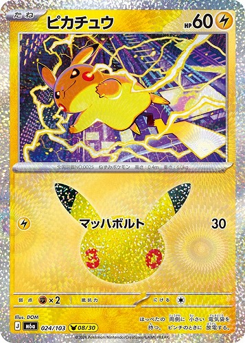 【ポケカ】３０周年◇ピカチュウ[024] キズなし買取