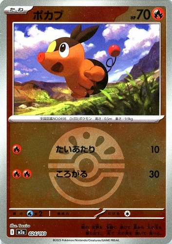 【ポケカ】Ｃ）ミラー仕様◇ボール柄]ポカブ 中古良品