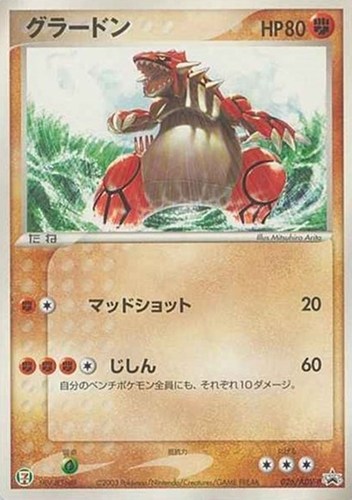 【ポケカ】ＰＲ◇グラードン 中古良品
