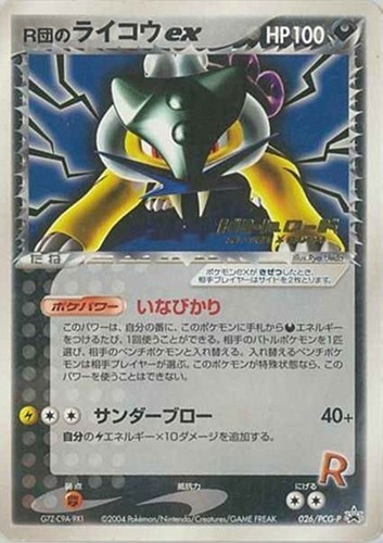 【ポケカ】ＰＲ◇Ｒ団のライコウｅｘ 中古良品