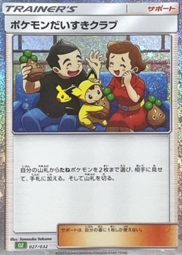 【ポケカ】ＳＳ◇ポケモンだいすきクラブ キズなし買取