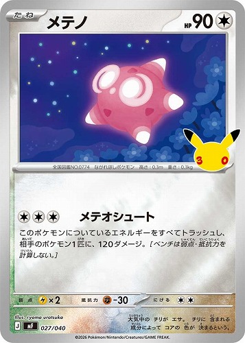 【ポケカ】ＳＳ◇メテノ キズなし買取