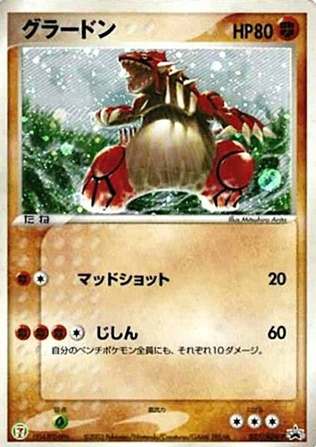 【ポケカ】ＰＲ◇グラードン 中古良品