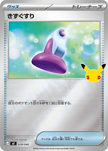 【ポケカ】ＳＳ◇きずぐすり キズなし買取