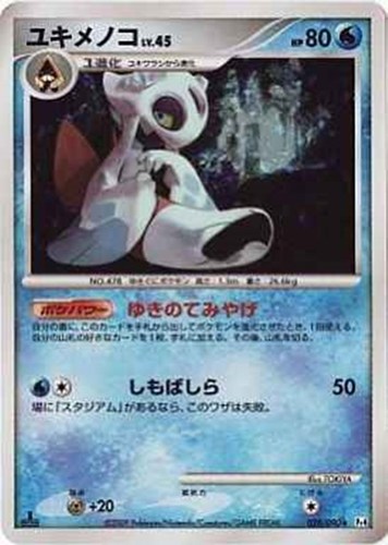 キズあり【ポケカ】R◇ユキメノコ 中古キズあり