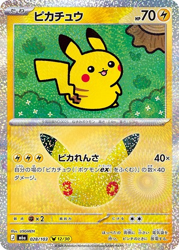 【ポケカ】３０周年◇ピカチュウ[028] キズなし買取