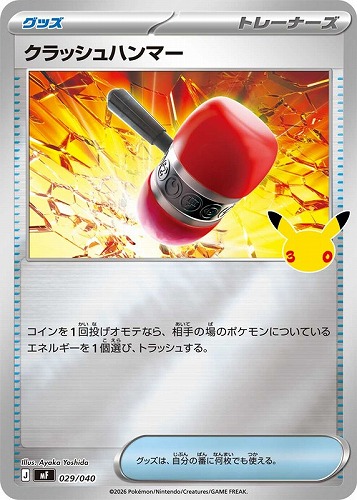 【ポケカ】ＳＳ◇クラッシュハンマー キズなし買取