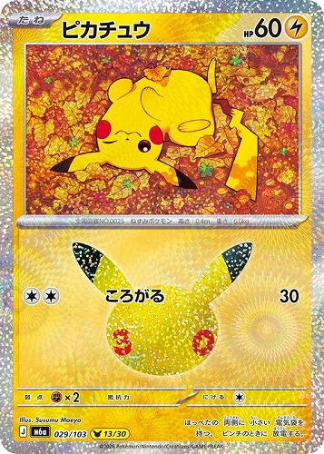 【ポケカ】３０周年◇ピカチュウ[029] キズなし買取