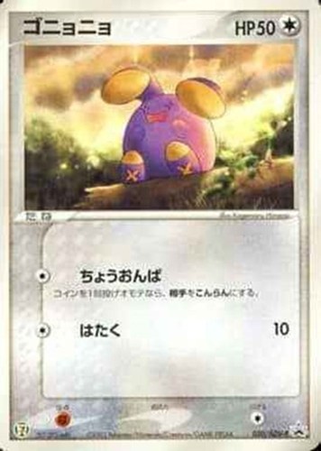 【ポケカ】ＰＲ◇ゴニョニョ 中古良品