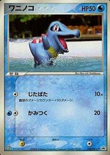 【ポケカ】ＰＲ◇ワニノコ 中古良品