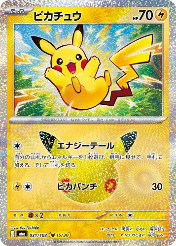【ポケカ】３０周年◇ピカチュウ[031] キズなし買取