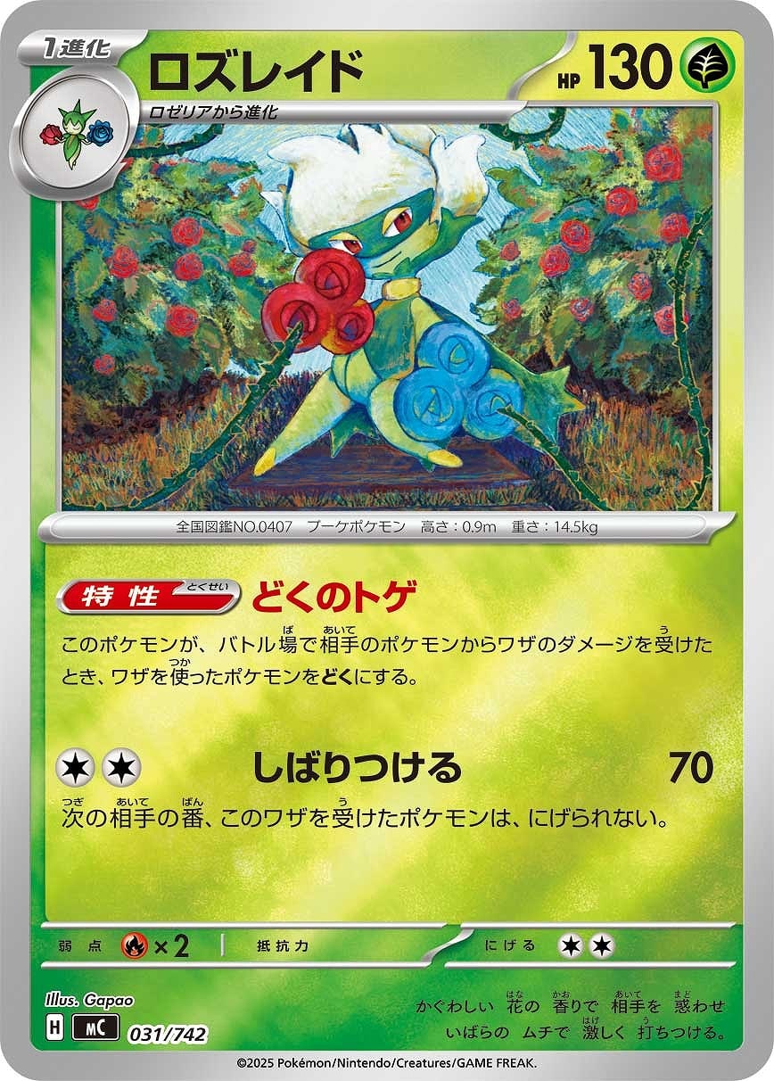 【ポケカ】ＳＳ）ミラー仕様◇ロズレイド 中古良品