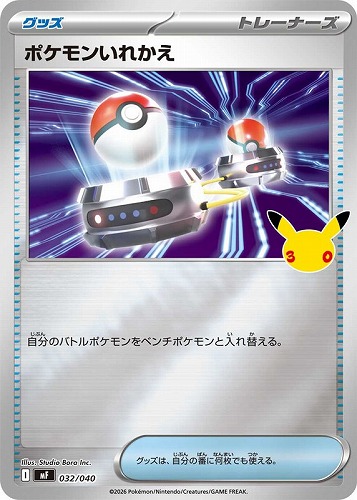 【ポケカ】ＳＳ◇ポケモンいれかえ キズなし買取