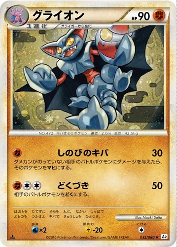 【ポケカ】Ｒ）通常仕様◇グライオン キズなし買取