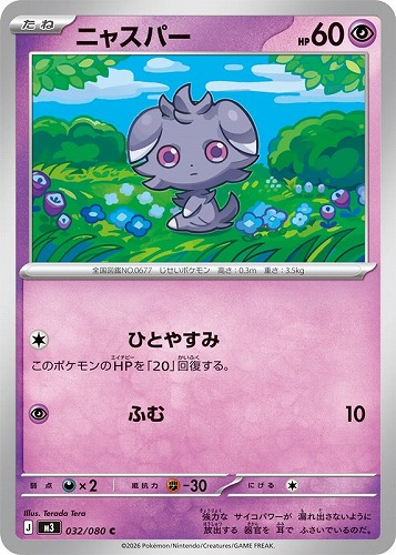 【ポケカ】Ｃ◇ニャスパー キズなし買取