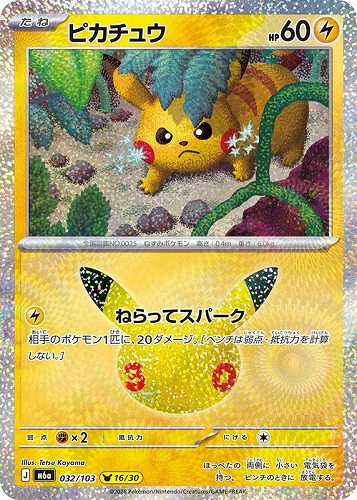 【ポケカ】３０周年◇ピカチュウ[032] キズなし買取