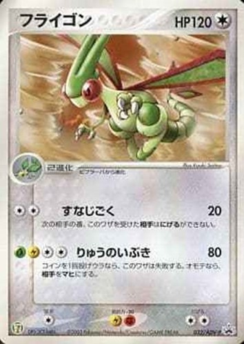 【ポケカ】ＰＲ◇フライゴン 中古良品