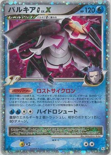 【ポケカ】Ｒ◇パルキアＧ　ＬＶ．Ｘ キズなし買取