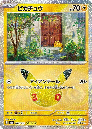 【ポケカ】３０周年◇ピカチュウ[033] キズなし買取