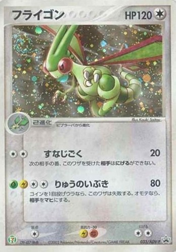 【ポケカ】ＰＲ◇フライゴン 中古良品