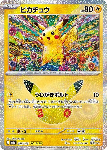 【ポケカ】３０周年◇ピカチュウ[034] キズなし買取