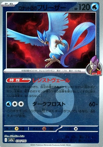 【ポケカ】Ｒ）ミラー仕様◇エネルギーマーク柄]ロケット団のフリーザー 中古良品