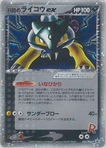 【ポケカ】ＰＲ◇Ｒ団のライコウｅｘ 中古良品